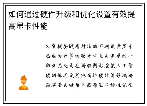 如何通过硬件升级和优化设置有效提高显卡性能