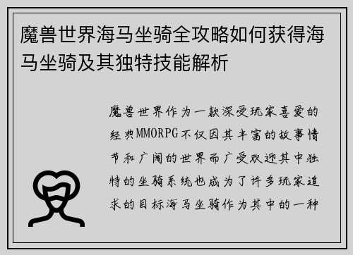 魔兽世界海马坐骑全攻略如何获得海马坐骑及其独特技能解析