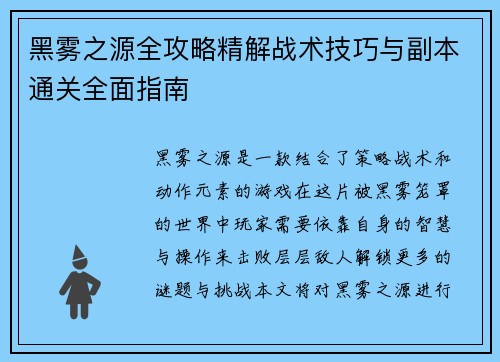 黑雾之源全攻略精解战术技巧与副本通关全面指南
